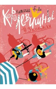 Королевишны #3колбаски