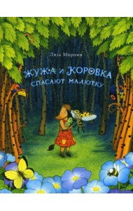 Жужа и Коровка спасают малютку