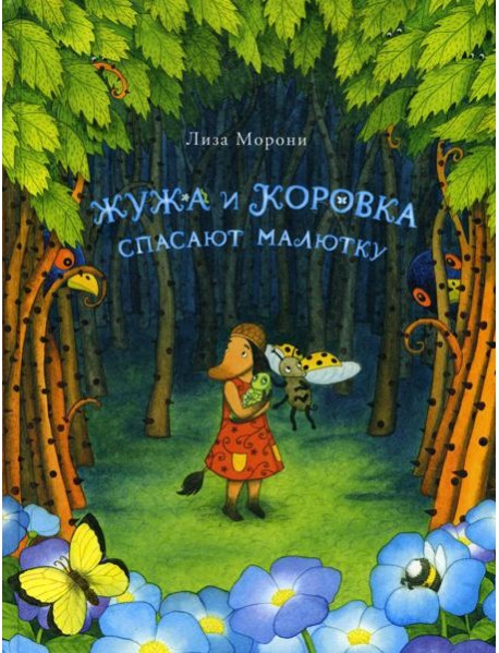 Жужа и Коровка спасают малютку