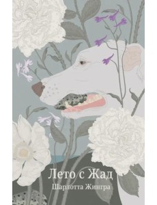 Лето с Жад Лето с Жад