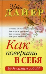 Как поверить в себя