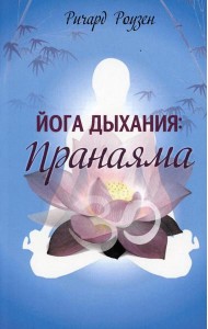 Йога дыхания: Пранаяма