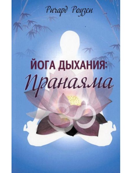 Йога дыхания: Пранаяма