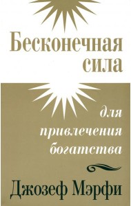 Бесконечная сила для привлечения богатства