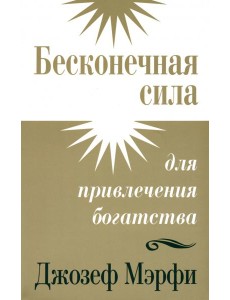 Бесконечная сила для привлечения богатства