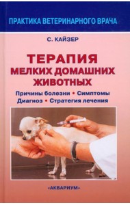 Терапия мелких домашних животных. Причины болезни, симптомы, диагноз, стратегия лечения