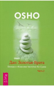 Дао: Золотые Врата. Беседы о 