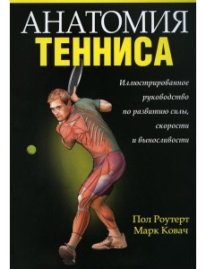 Анатомия тенниса Анатомия тенниса