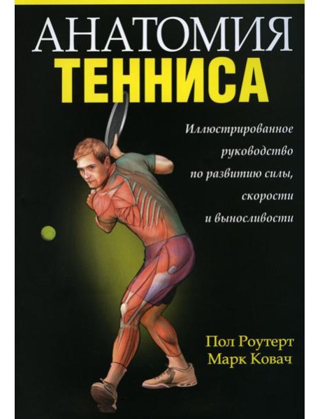 Анатомия тенниса