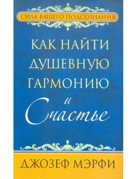 Как найти душевную гармонию и счастье