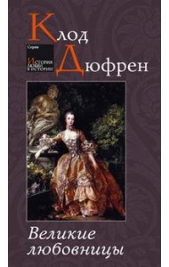 Великие любовницы