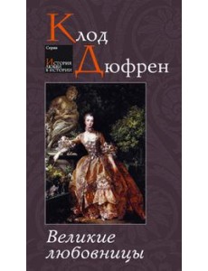 Великие любовницы Великие любовницы
