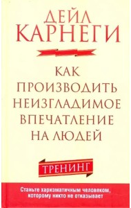 Как производить неизгладимое впечатление на людей