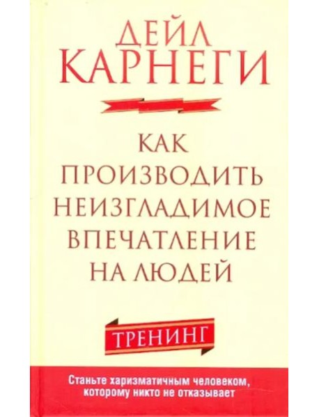 Как производить неизгладимое впечатление на людей