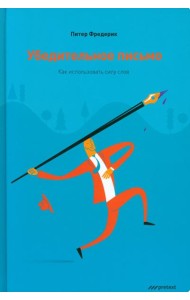 Убедительное письмо. Как использовать силу слов