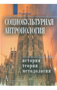 Социокультурная антропология: История, теория и методология