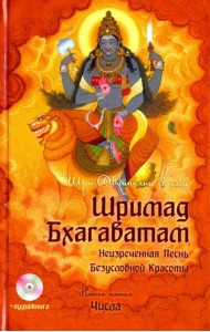 Шримад Бхагаватам. Книга 5 (+DVDmp3) (+ CD-ROM)
