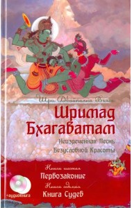 Шримад Бхагаватам. Книга 6. Первозаконие. Книга 7. Книга Судеб +CD (+ CD-ROM)