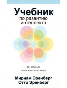 Учебник по развитию интеллекта