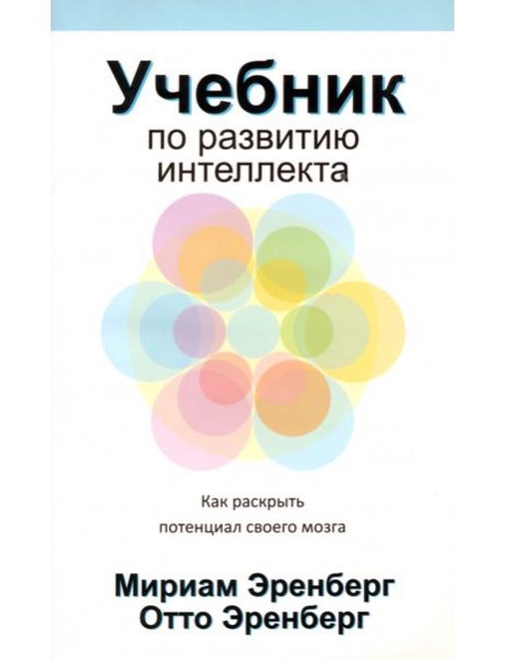 Учебник по развитию интеллекта