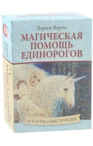 Магическая помощь единорогов (44 карты + книга)