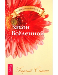 Закон Вселенной (2152)