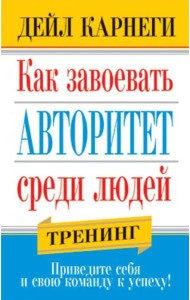 Как завоевать авторитет среди людей