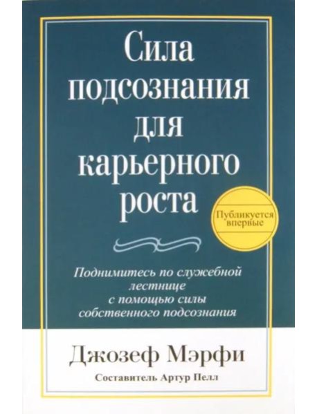 Сила подсознания для карьерного роста
