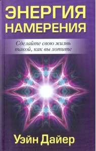 Энергия намерения