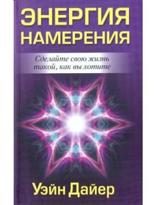 Энергия намерения
