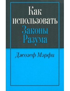 Как использовать законы разума Как использовать законы разума