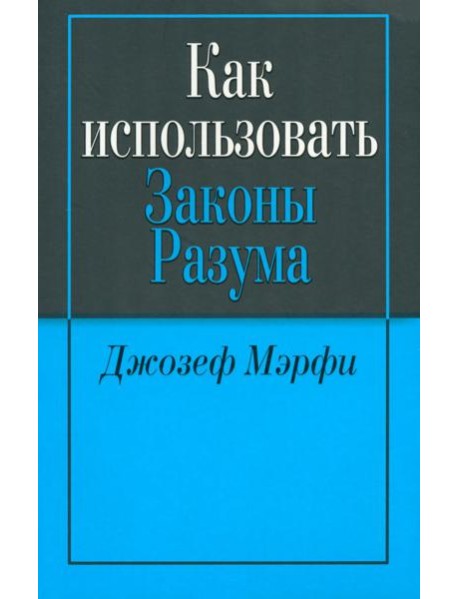 Как использовать законы разума