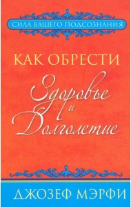 Как обрести здоровье и долголетие