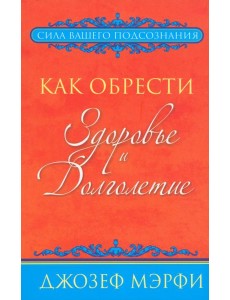 Как обрести здоровье и долголетие