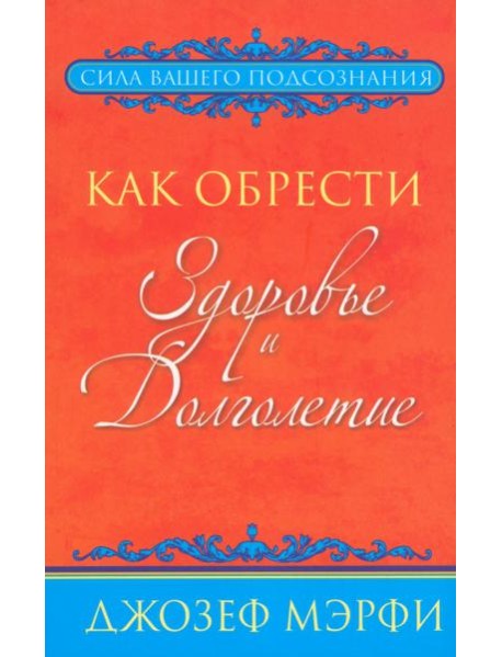 Как обрести здоровье и долголетие