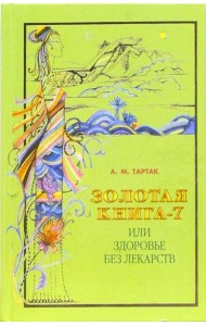 Золотая книга-7, или Здоровье без лекарств