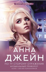 По ту сторону отражения. Музыкальный приворот