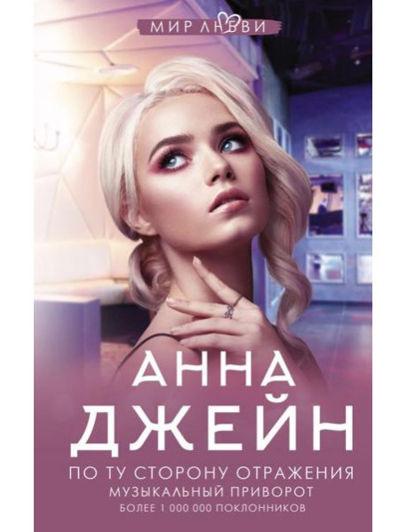 По ту сторону отражения. Музыкальный приворот