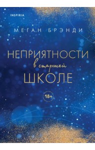 Неприятности в старшей школе