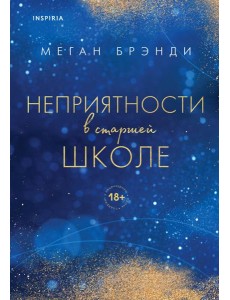 Неприятности в старшей школе
