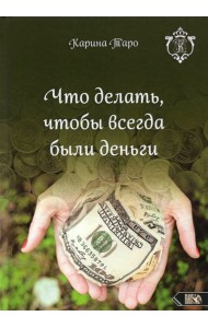 Что делать, чтобы всегда были деньги