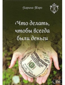 Что делать, чтобы всегда были деньги