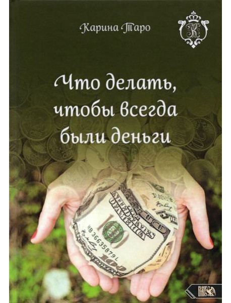 Что делать, чтобы всегда были деньги