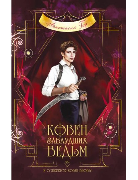 Ковен заблудших ведьм