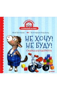 Не хочу! Не буду! Сказка для капризуль