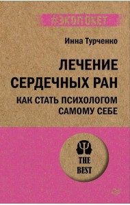 Лечение сердечных ран. Как стать психологом самому себе (#экопокет)