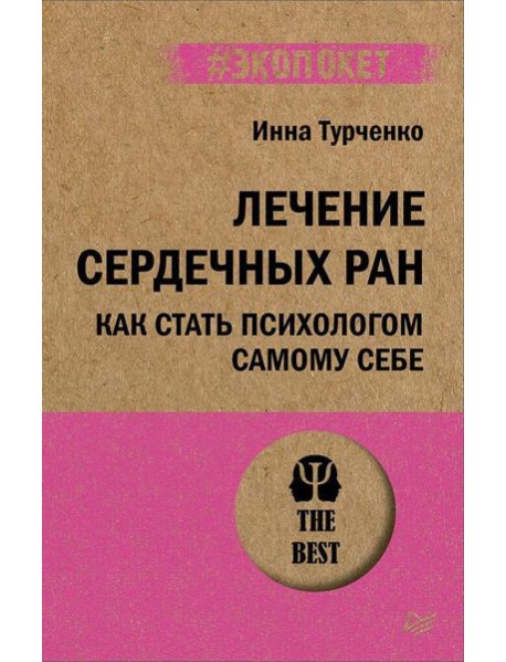 Лечение сердечных ран. Как стать психологом самому себе (#экопокет)