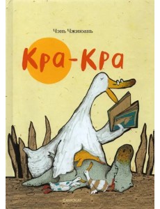 Кра-Кра Кра-Кра