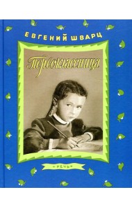 Первоклассница: повесть