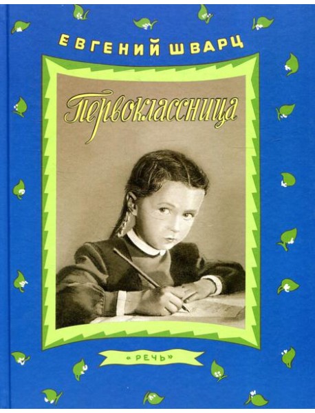 Первоклассница: повесть